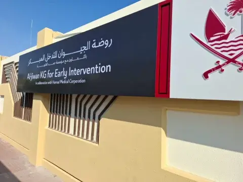 Al Heedaya Kindergarten for Special Needs - Doha facility photo