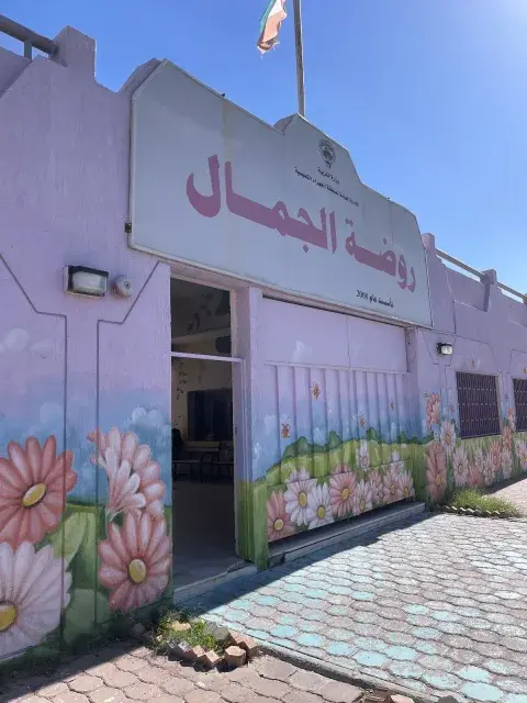 Al Jamal Kindergarten - Jahra facility photo