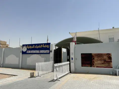 روضة الضياء الدولية - Doha facility photo