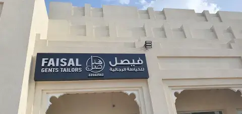 روضة ابو ايوب الأنصاري - Doha facility photo