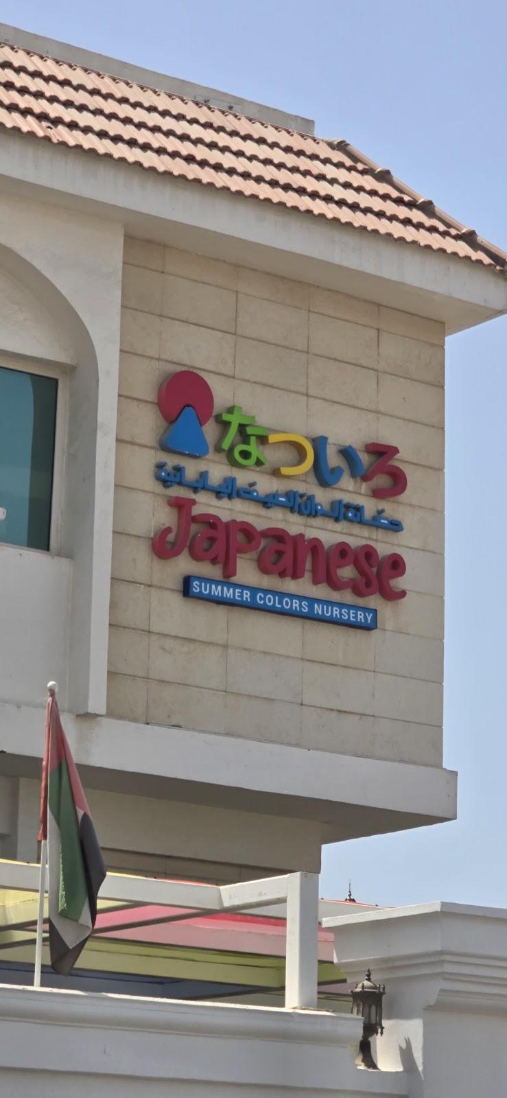 Japanese Summer Colors Nursery - Abu Dhabi facility photo