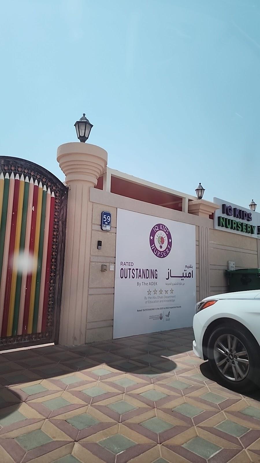 Al Dana Nursery Head Office حضانة الدانة المكتب الرئيسي - Abu Dhabi facility photo