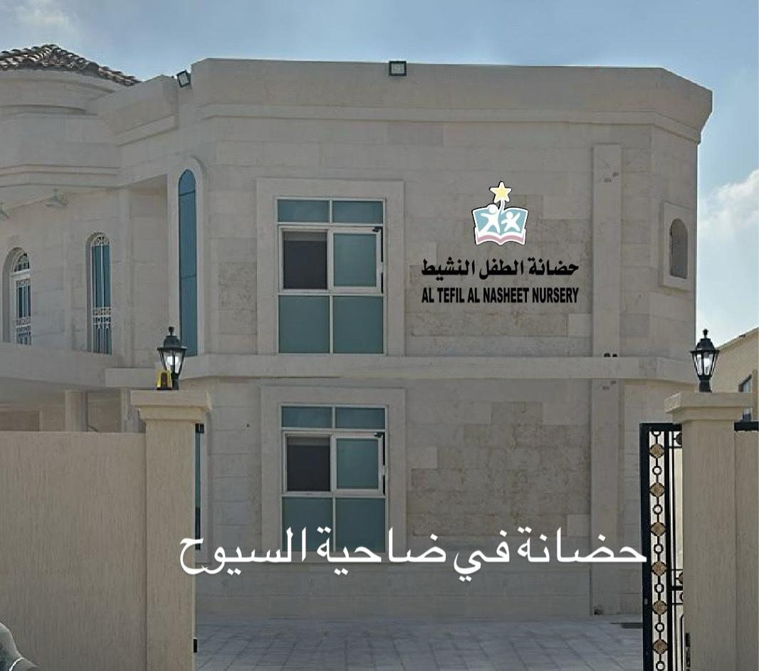 Al Tefil Al Nasheet Nursery - Sharjah facility photo