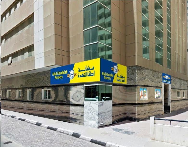 Atfal Al Nahda Nursery - Sharjah facility photo