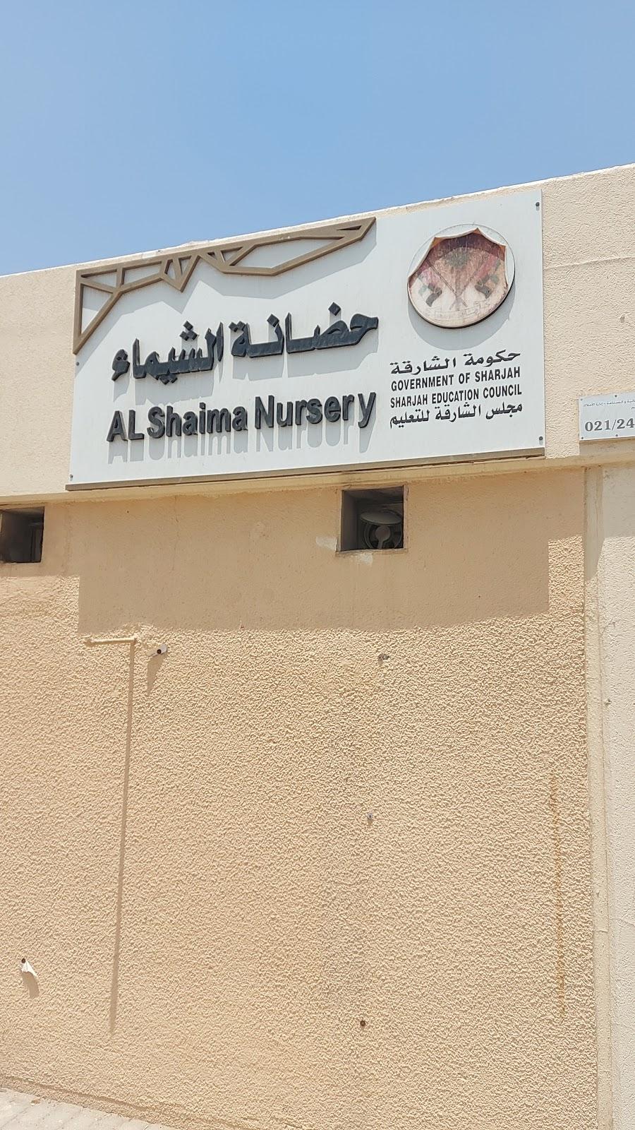 Al Shaima Nursery حضانة الشيماء - Sharjah facility photo