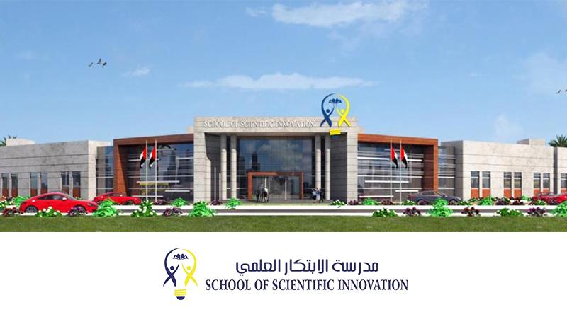 School of Scientific Innovation - مدرسة الابتكار العلمي - Sharjah facility photo
