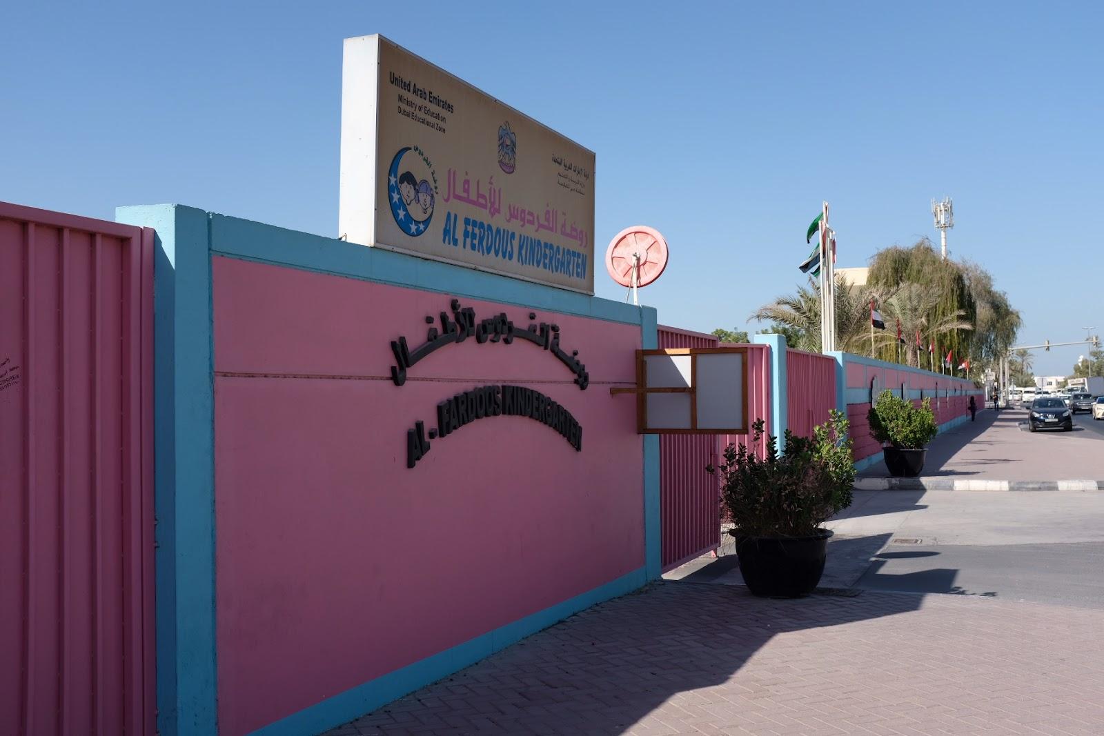 Al Ferdous Kindergarten - Dubai facility photo