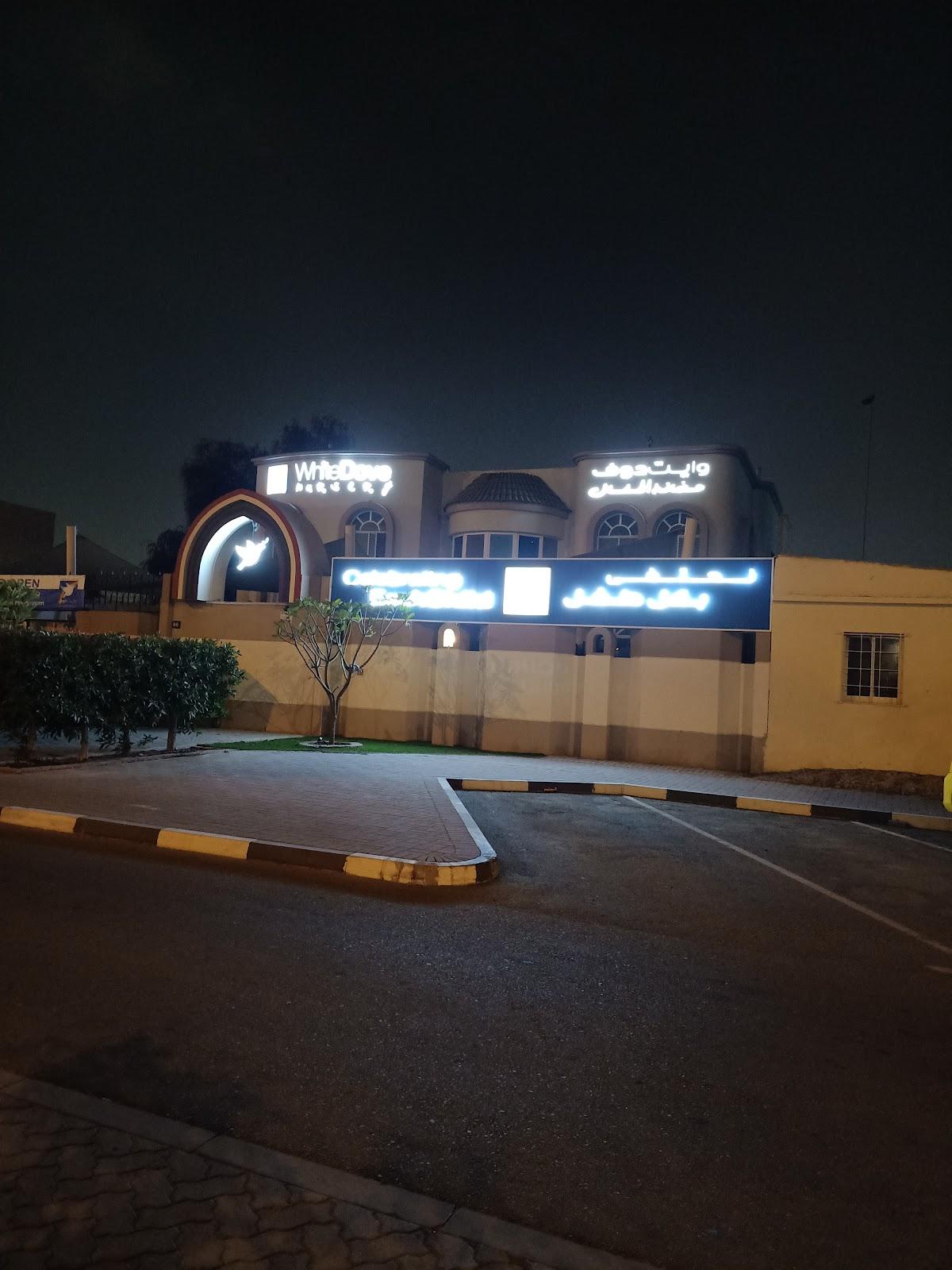 White Dove Nursery - Dubai facility photo