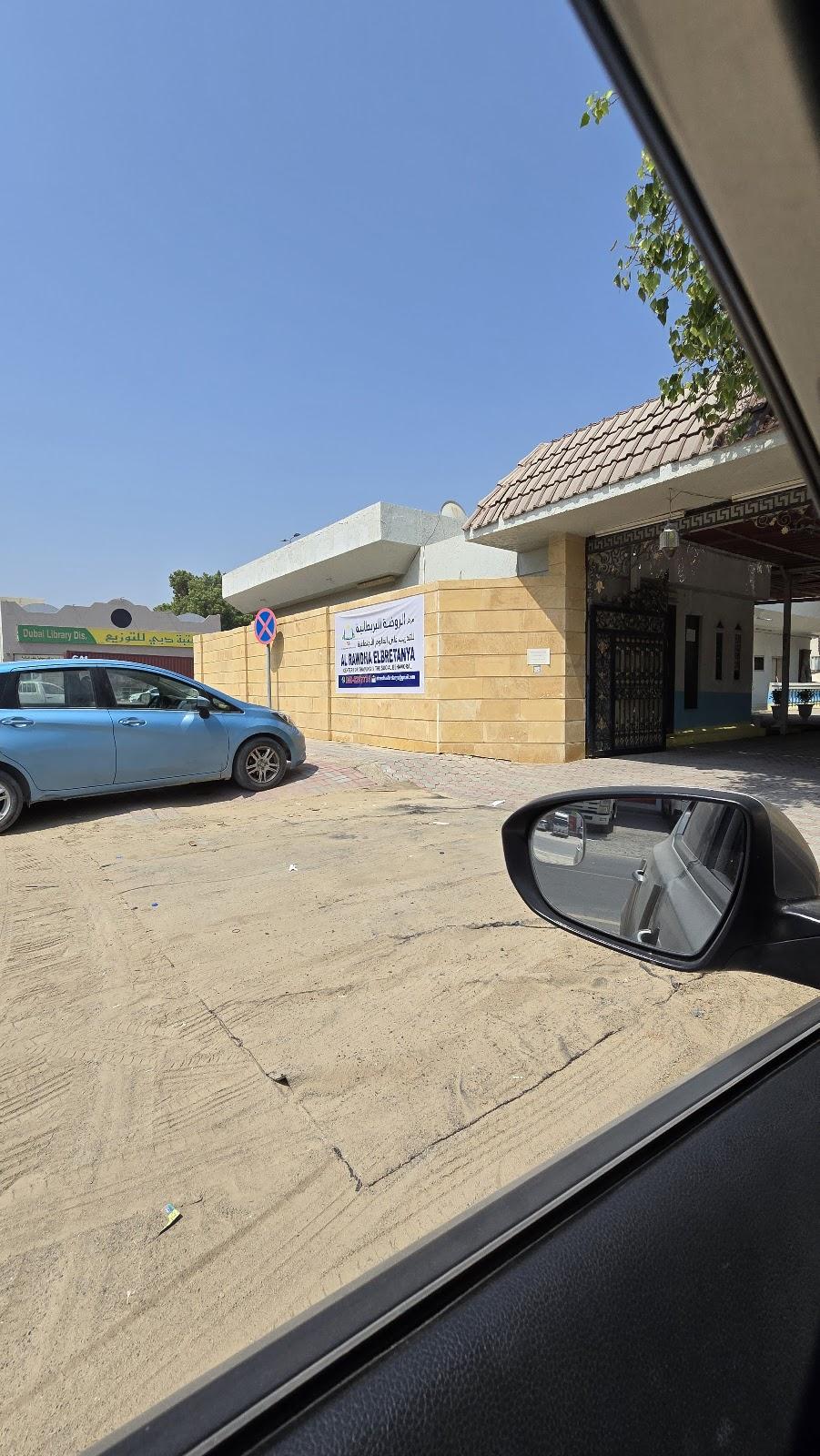 الروضة البريطانية - AL RAWDHA ELBRETANYA - Ajman facility photo