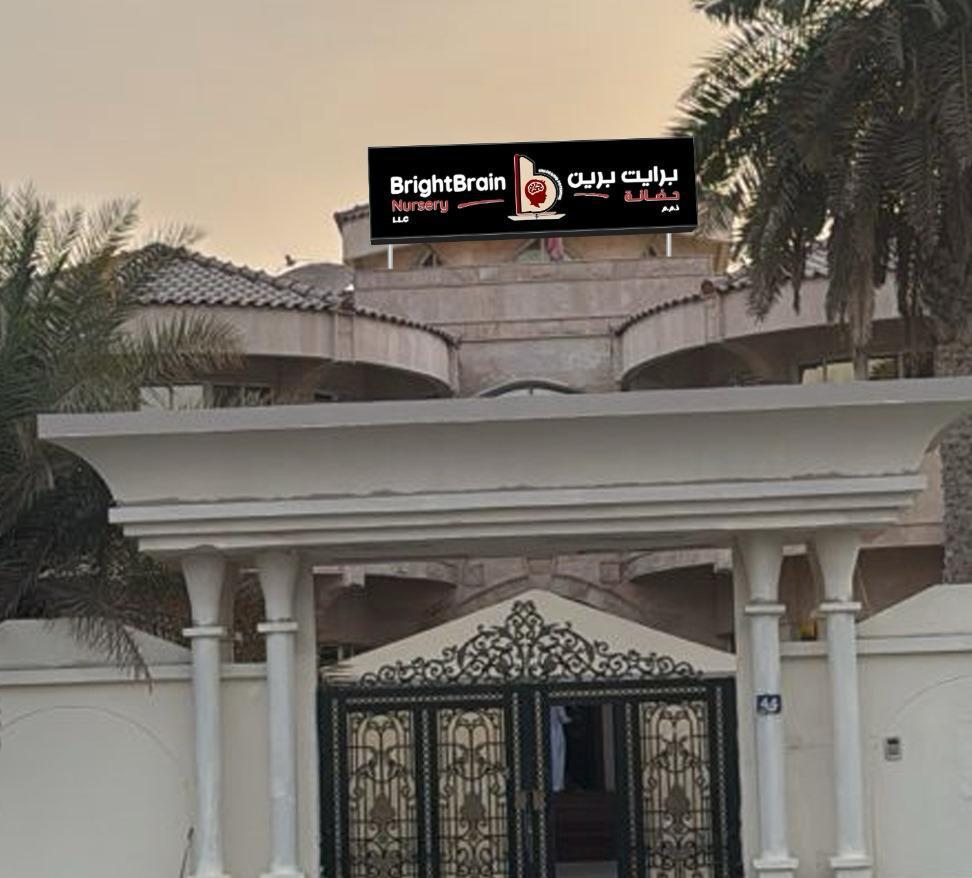 Bright brain Nursery - Ajman facility photo