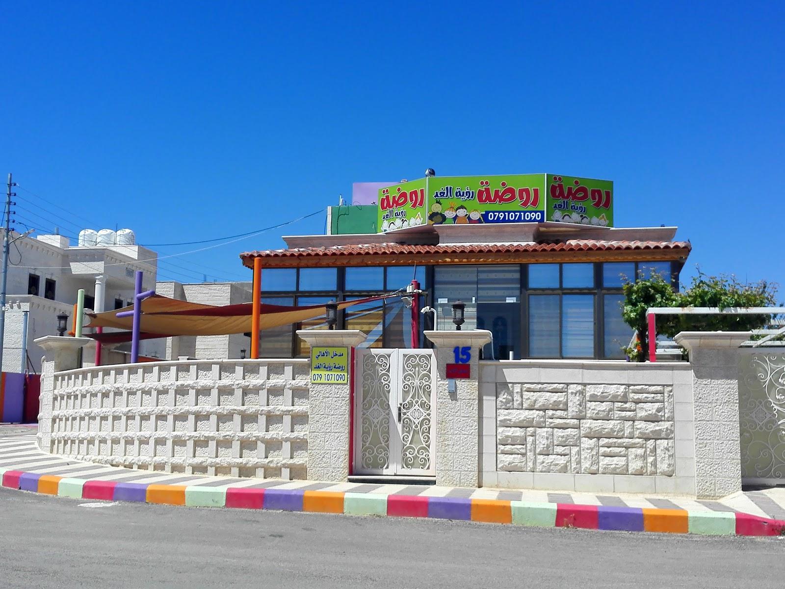 روضة رؤية الغد في عمّان