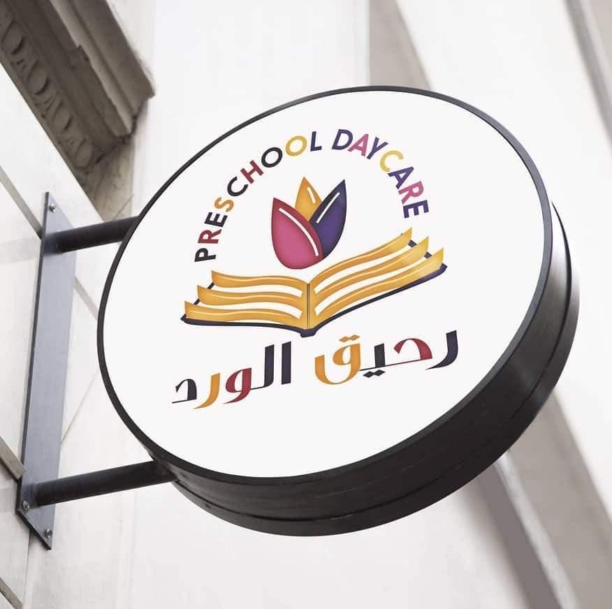 حضانة و preschool رحيق الورد