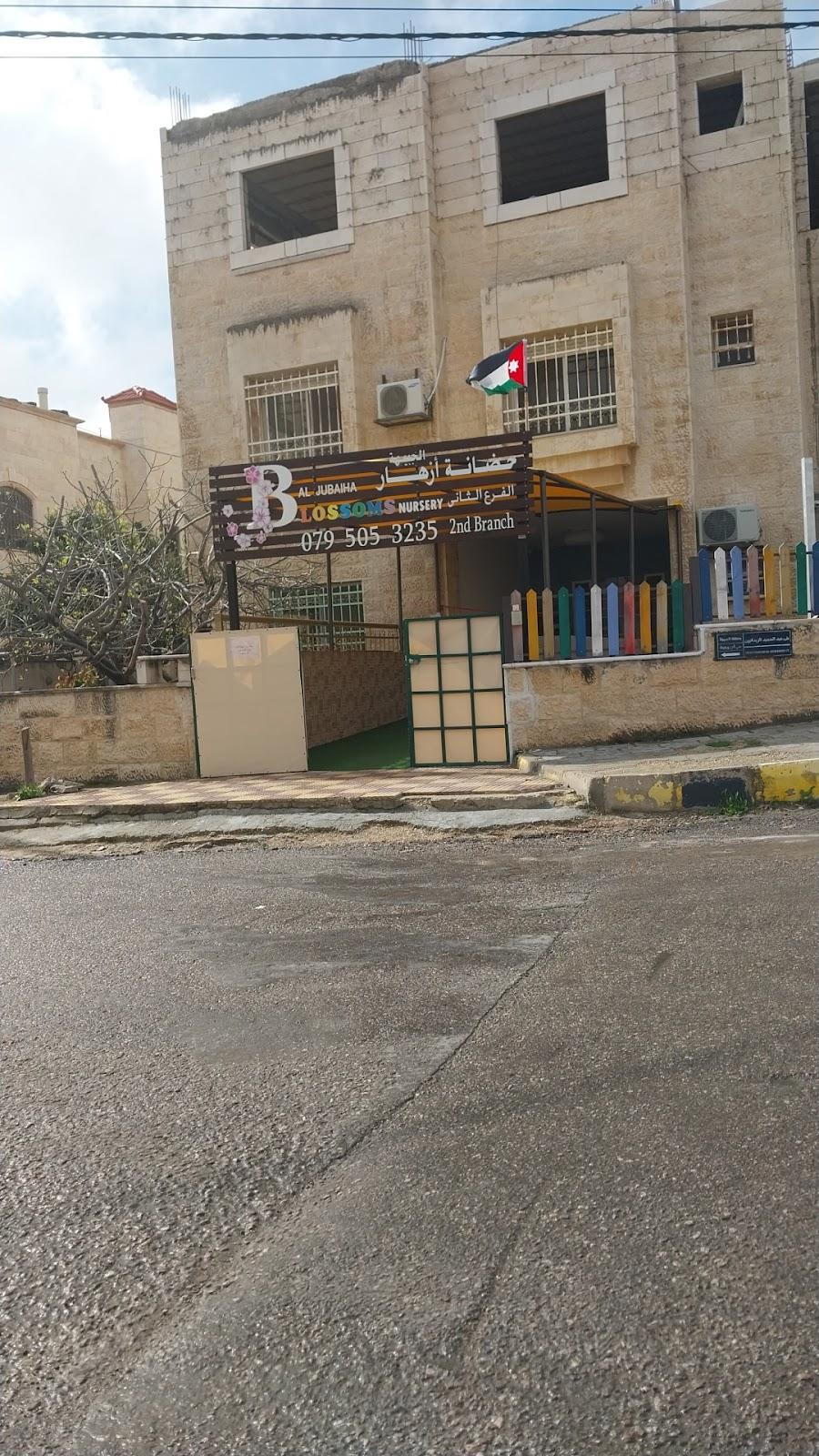 حضانة بلوسومز (Blossoms Nursery) في عمان، الأردن