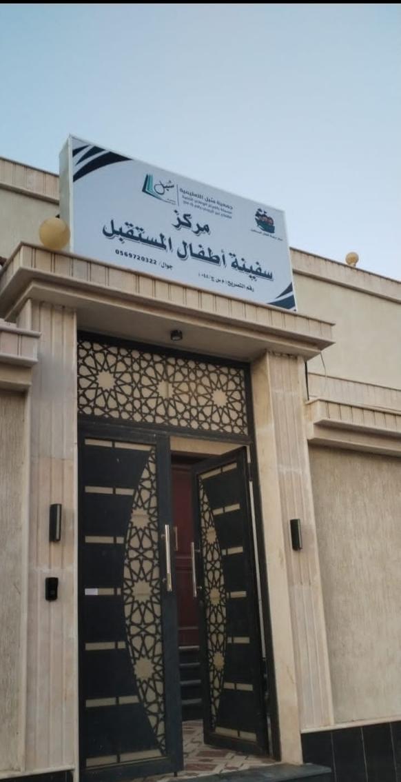 مركز سفينة ابداع الطفولة 2