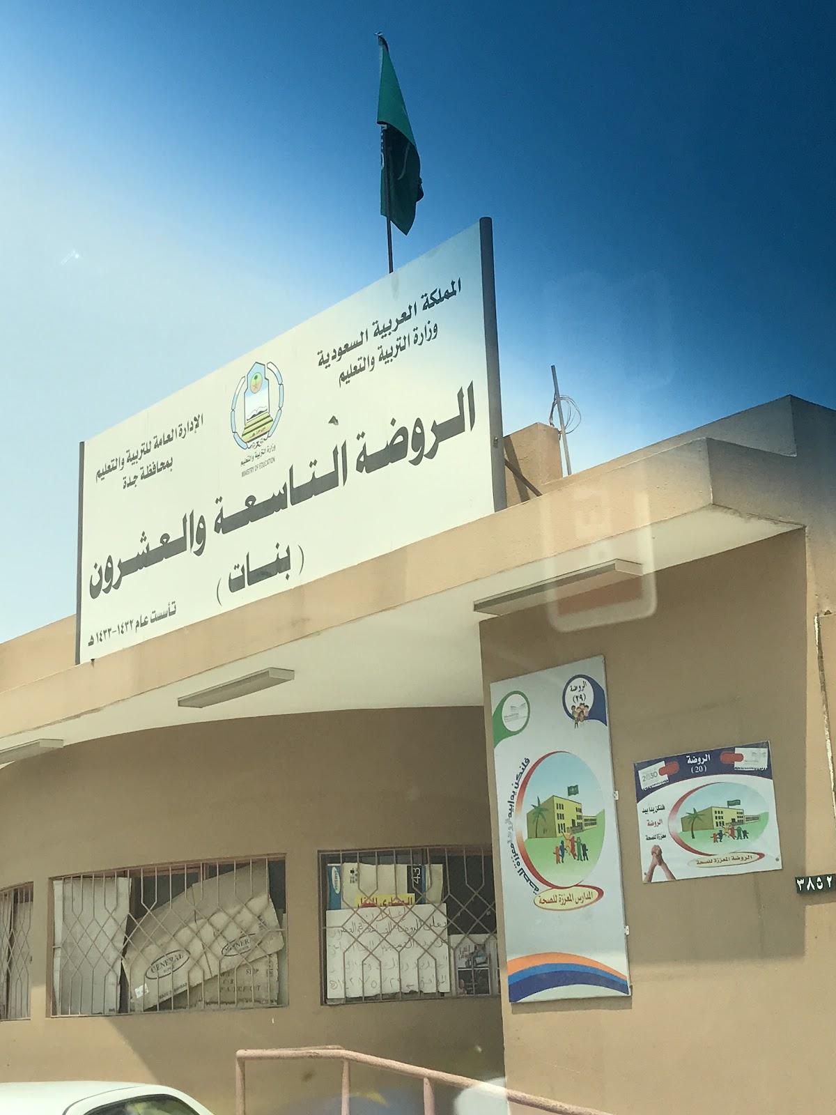 مدرسة الروضة التاسعة والعشرون بجدة