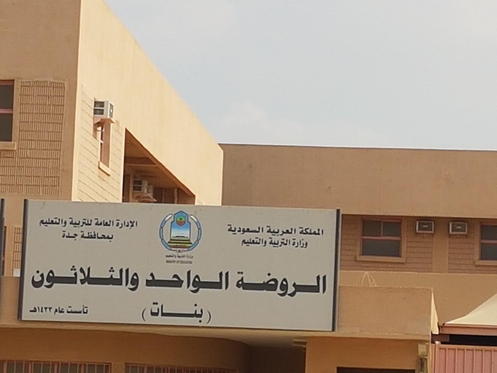 روضة 45 بجدة