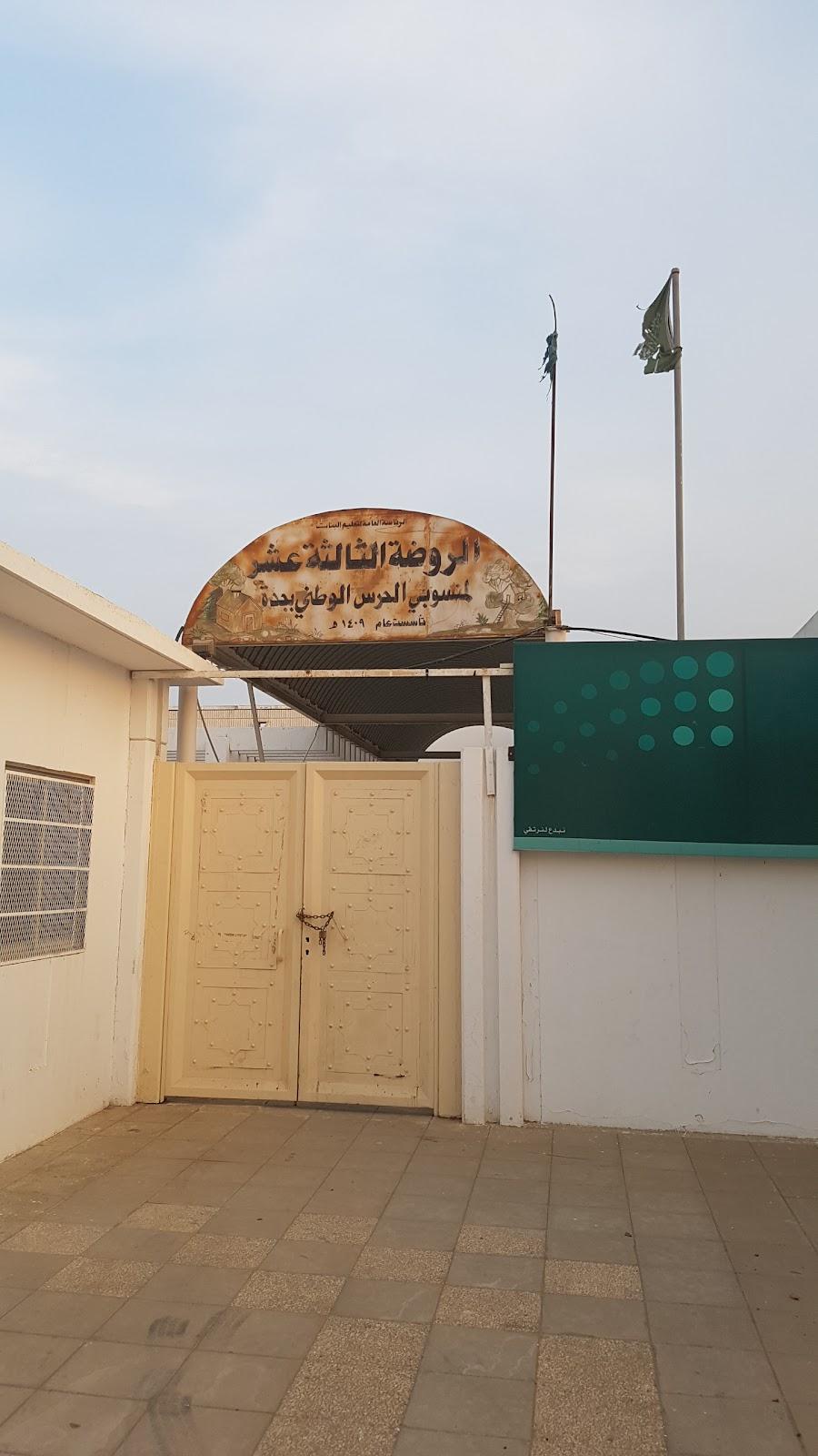 الروضة الثالثة عشرة