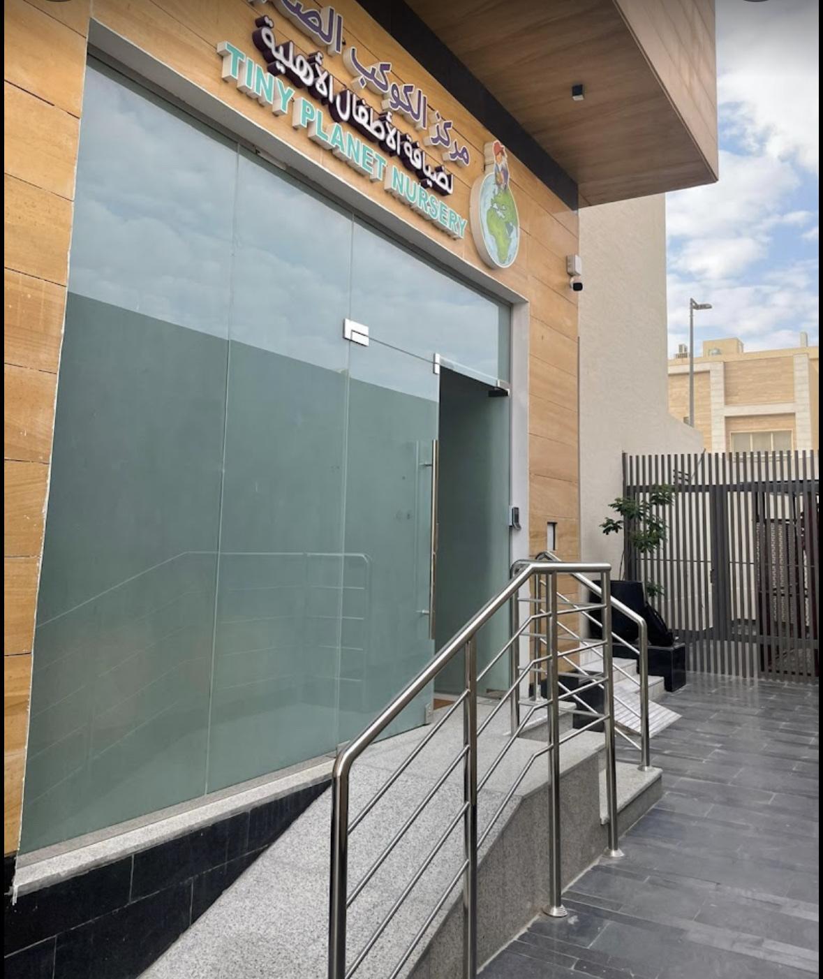 Tiny Planet Nursery مركز الكوكب الصغير لضيافة الاطفال الاهلية