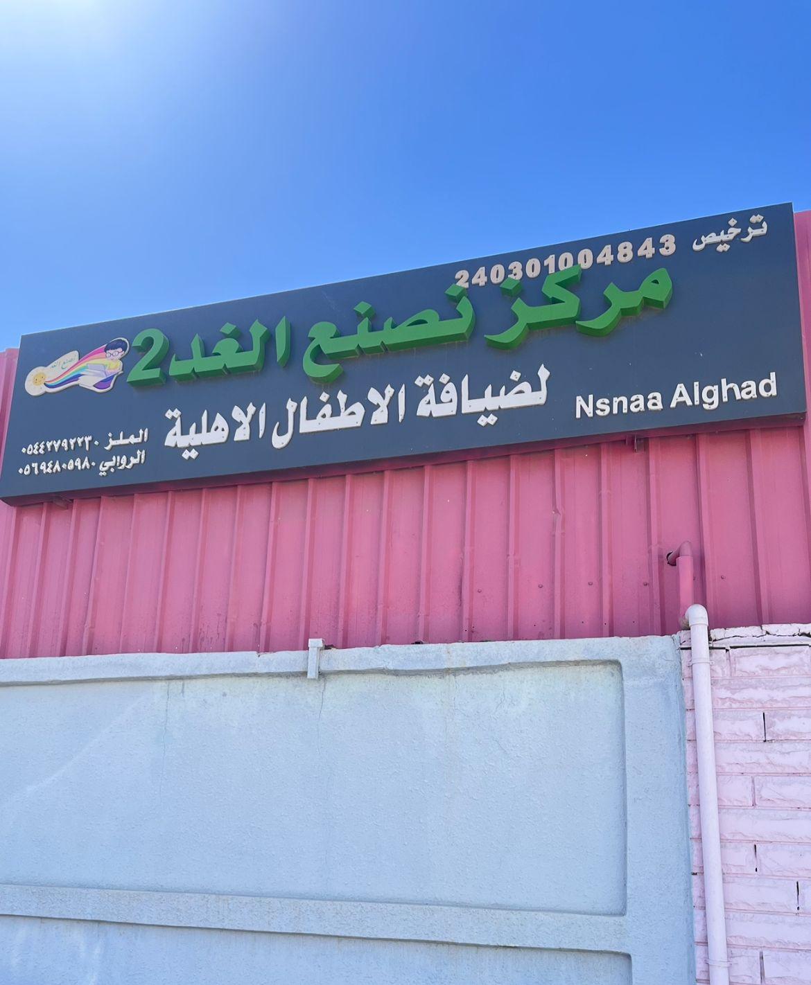 مركز حضانة نسنا الغد 2، الرياض - الرياض facility photo