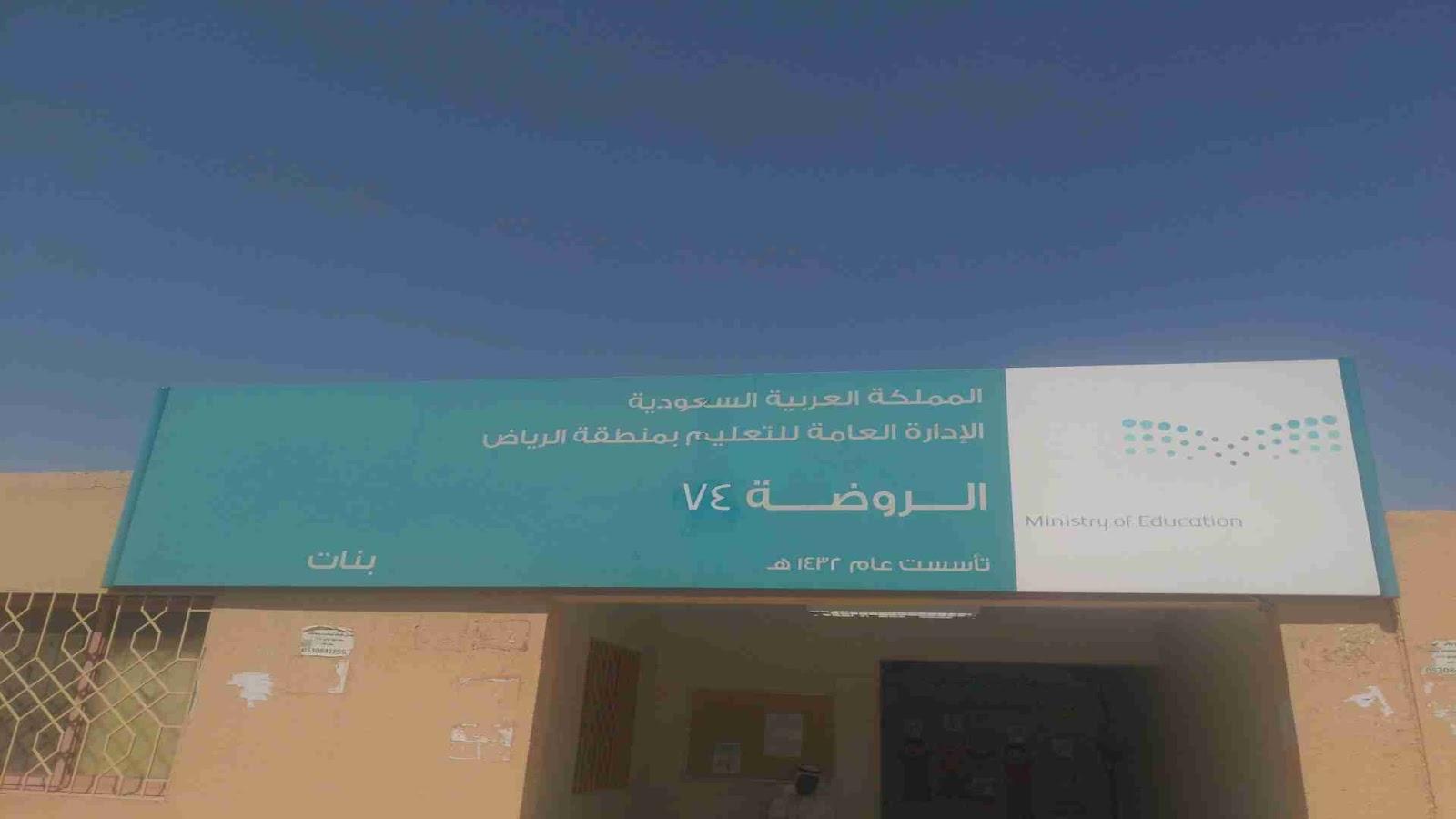 الروضة الرابعة والسبعون 74