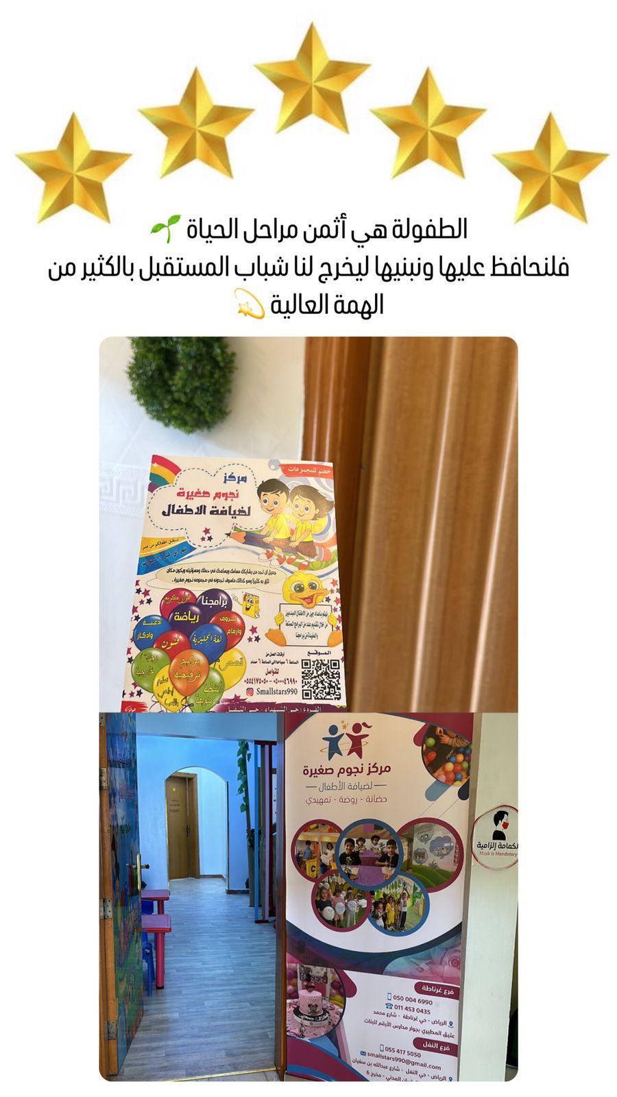 مركز ليتل ستارز لضيافة الأطفال، الرياض