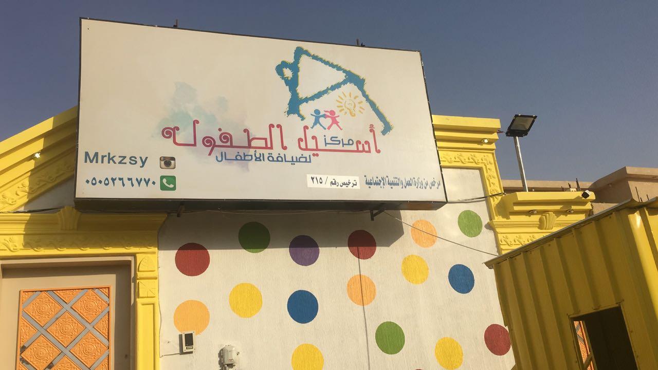 Aseel Childhood Center