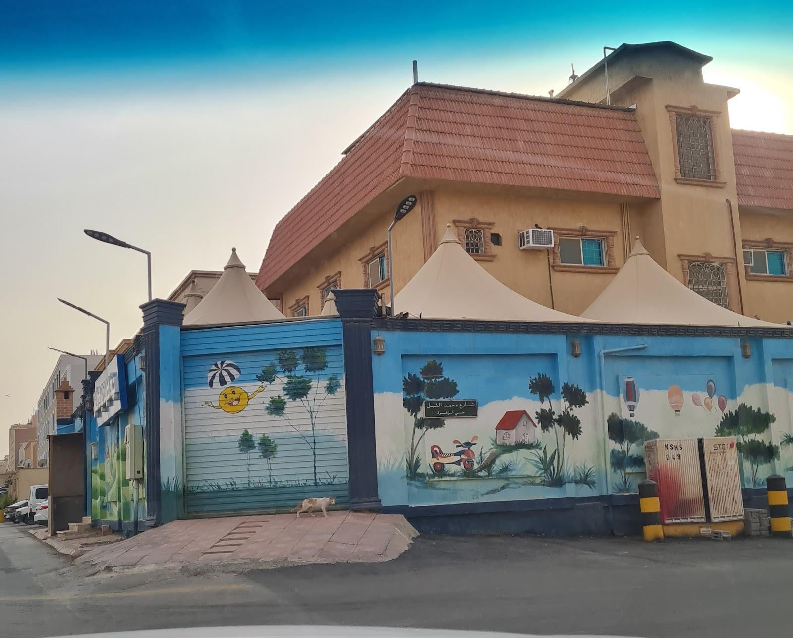 مركز حروف الطفولة لضيافة الاطفال - فرع السويدي 1