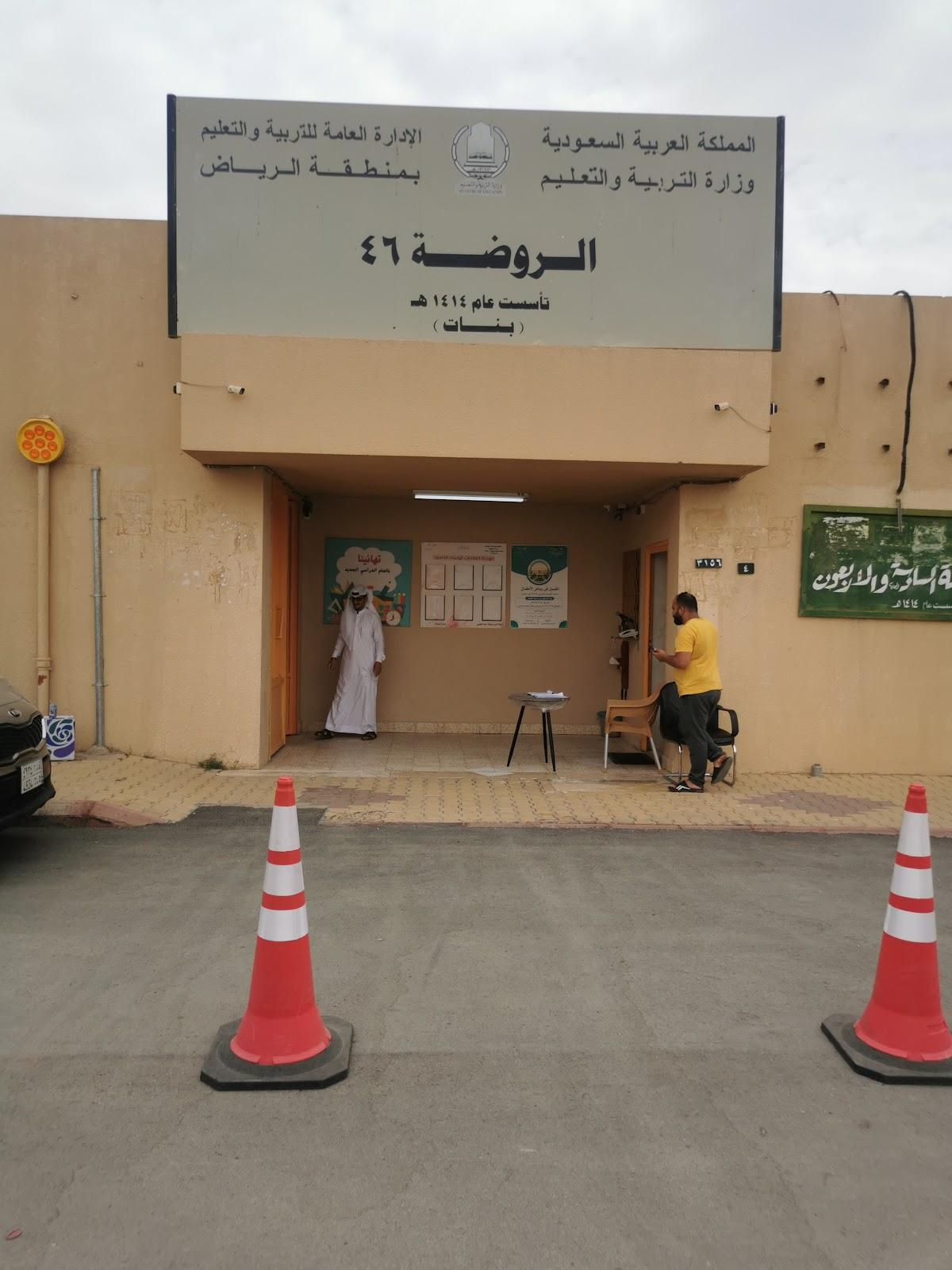 الروضة السادسة والاربعون 46