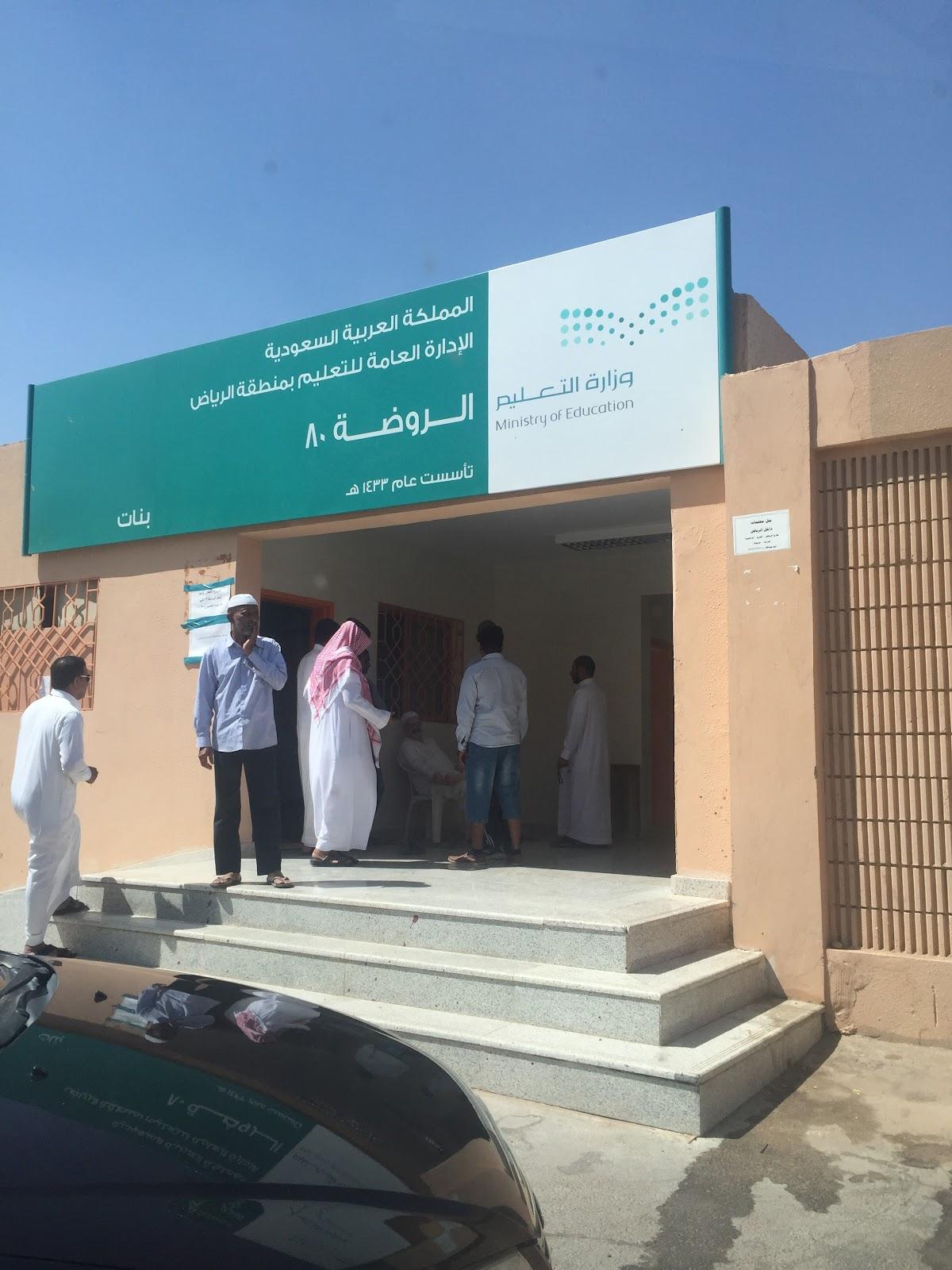 الروضة 80 - Riyadh facility photo