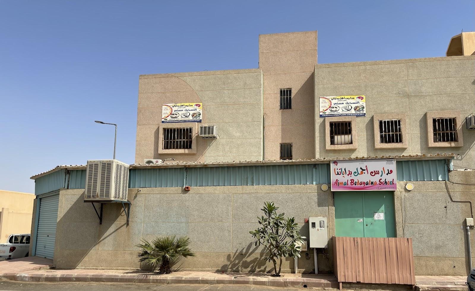 مدارس البدايات الجميلة