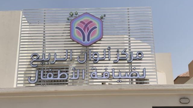 مركز الوان الربيع لضيافة الأطفال