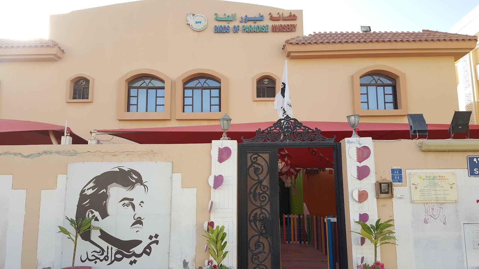 روضة بيردز أوف بارادايس - الدوحة facility photo