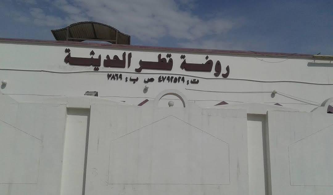 روضة قطر الحديثة