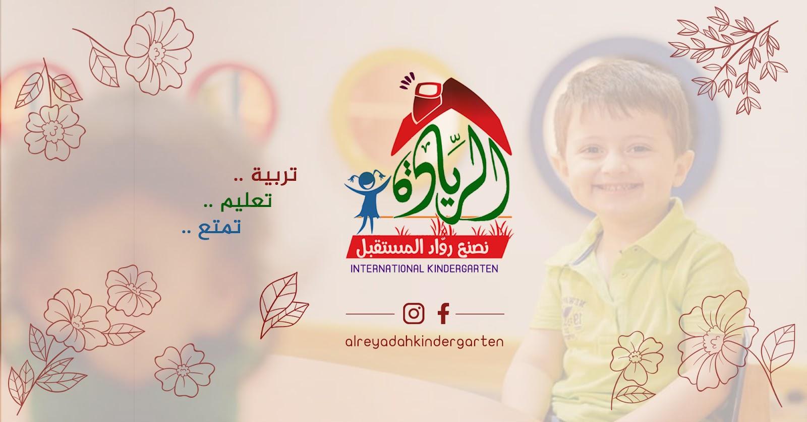 روضة الريادة الدولية