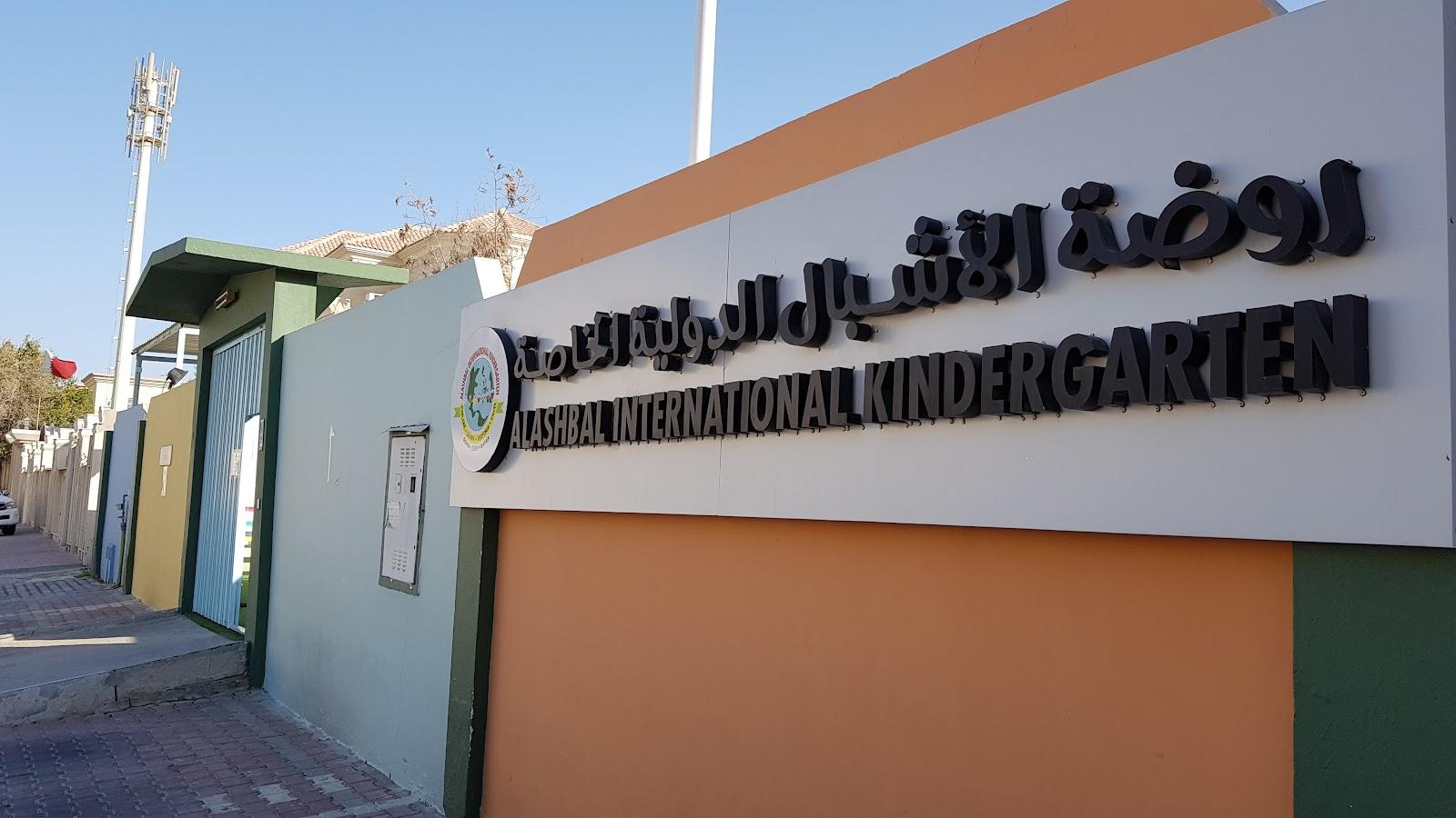 روضة الأشبال العالمية