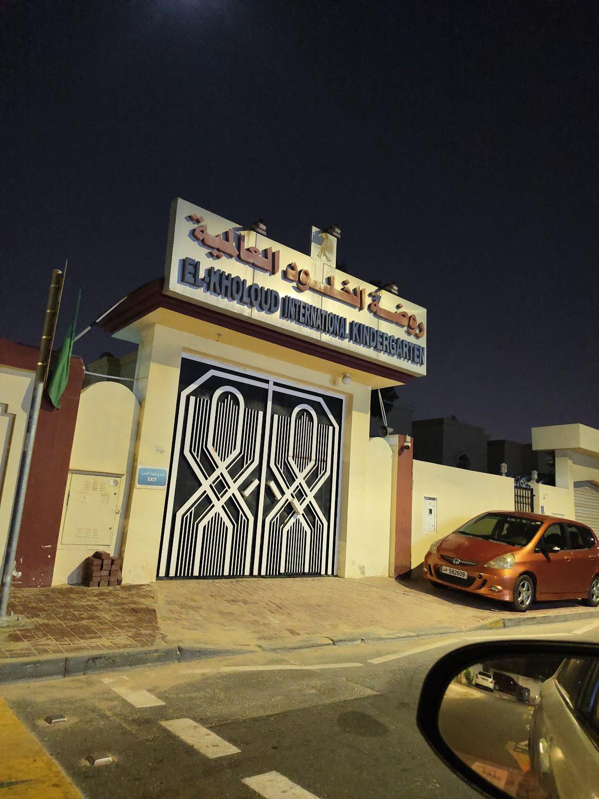 Elkhoulod INTERNATIONAL kindergarten