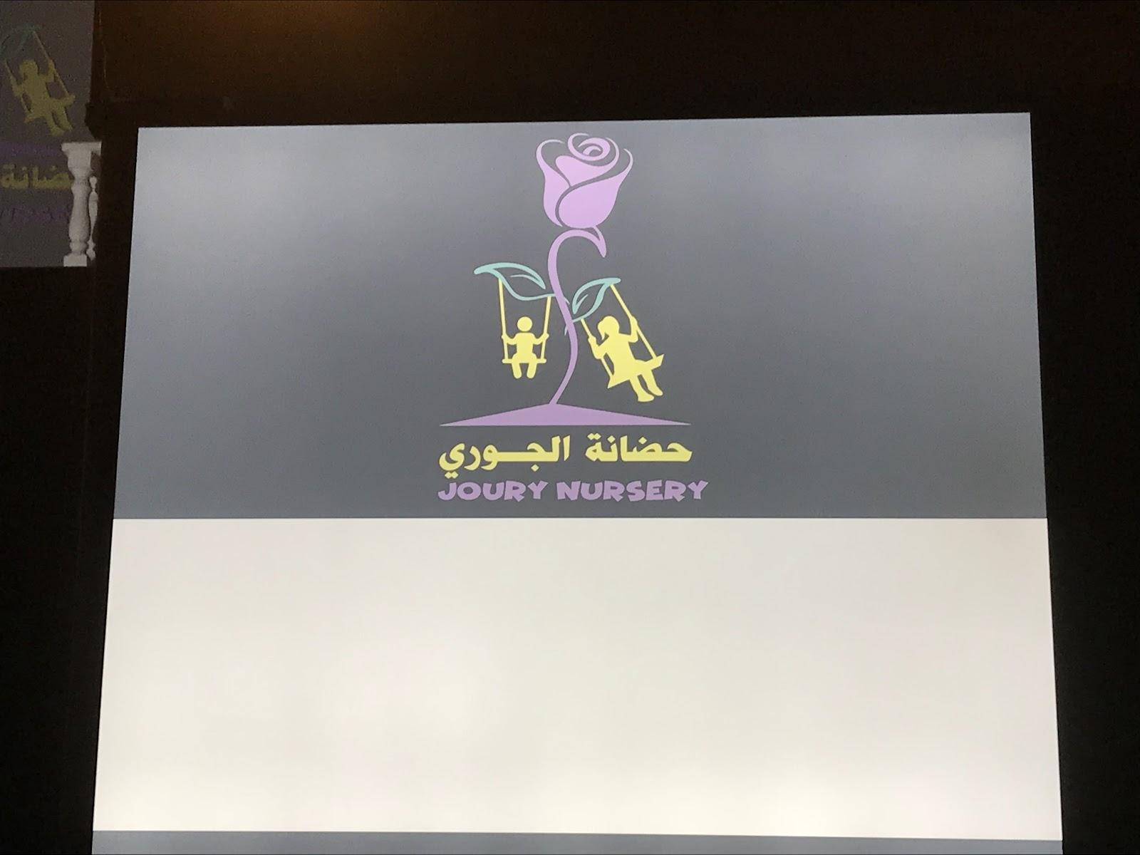 حضانة جوري في الدوحة