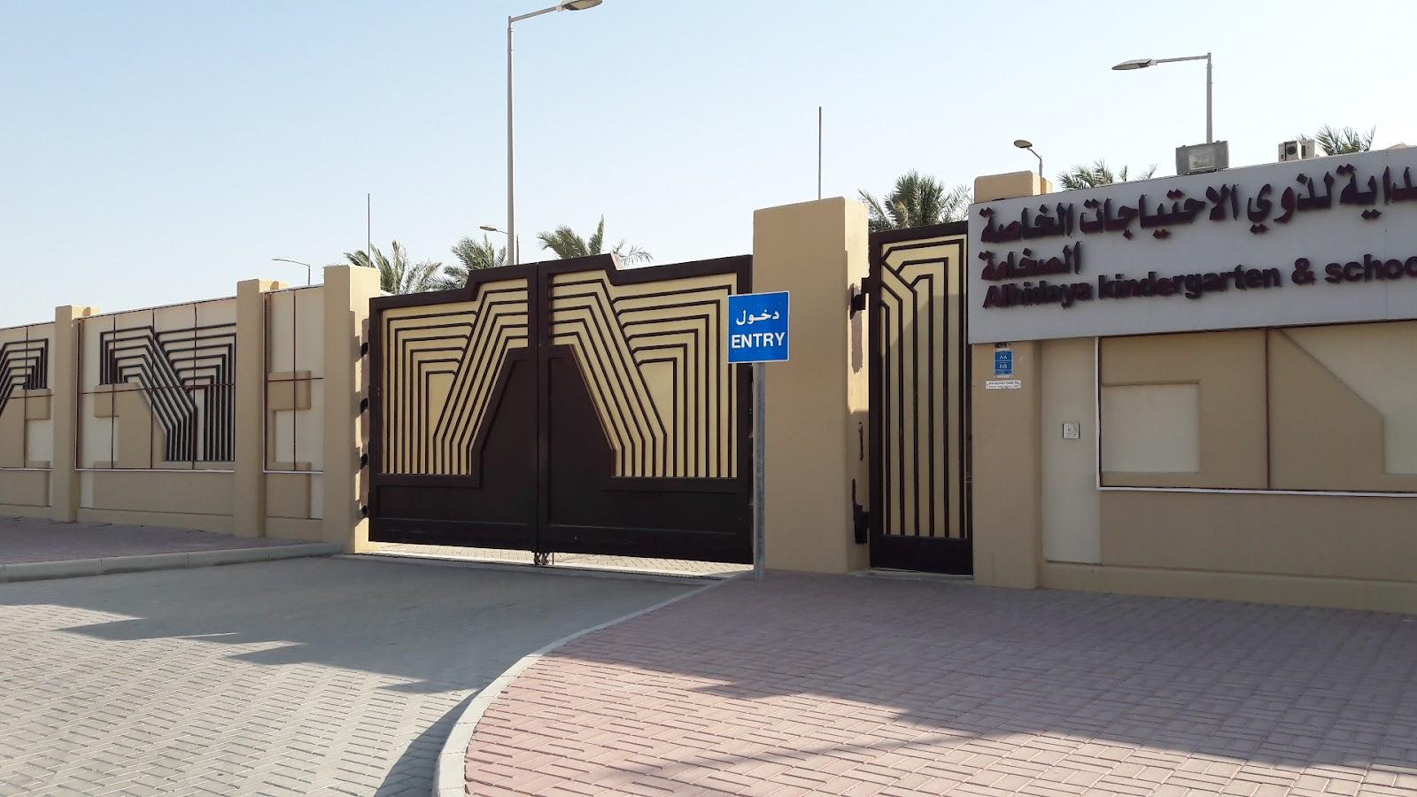 روضة ومدرسة الهداية لذوي الاحتياجات الخاصة - حماة facility photo