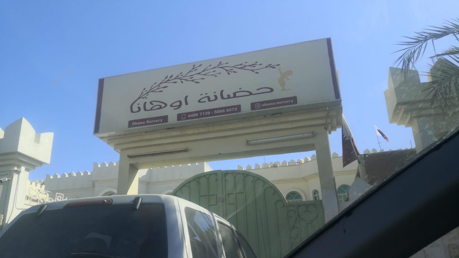 حضانة أوهانا