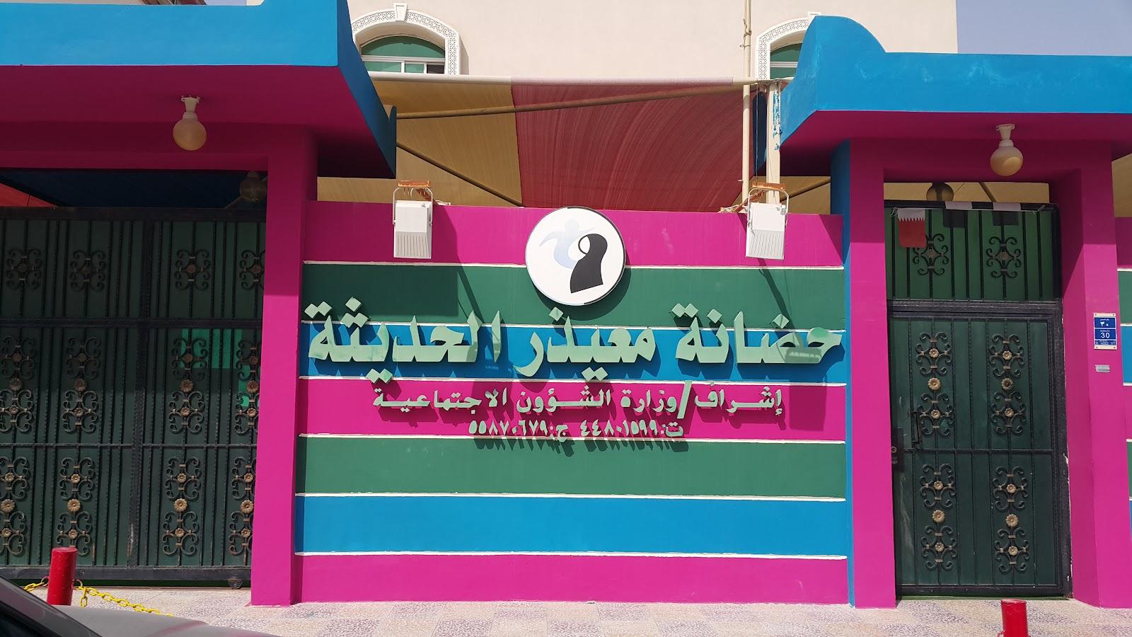 حضانة معيذر الجديدة، الدوحة