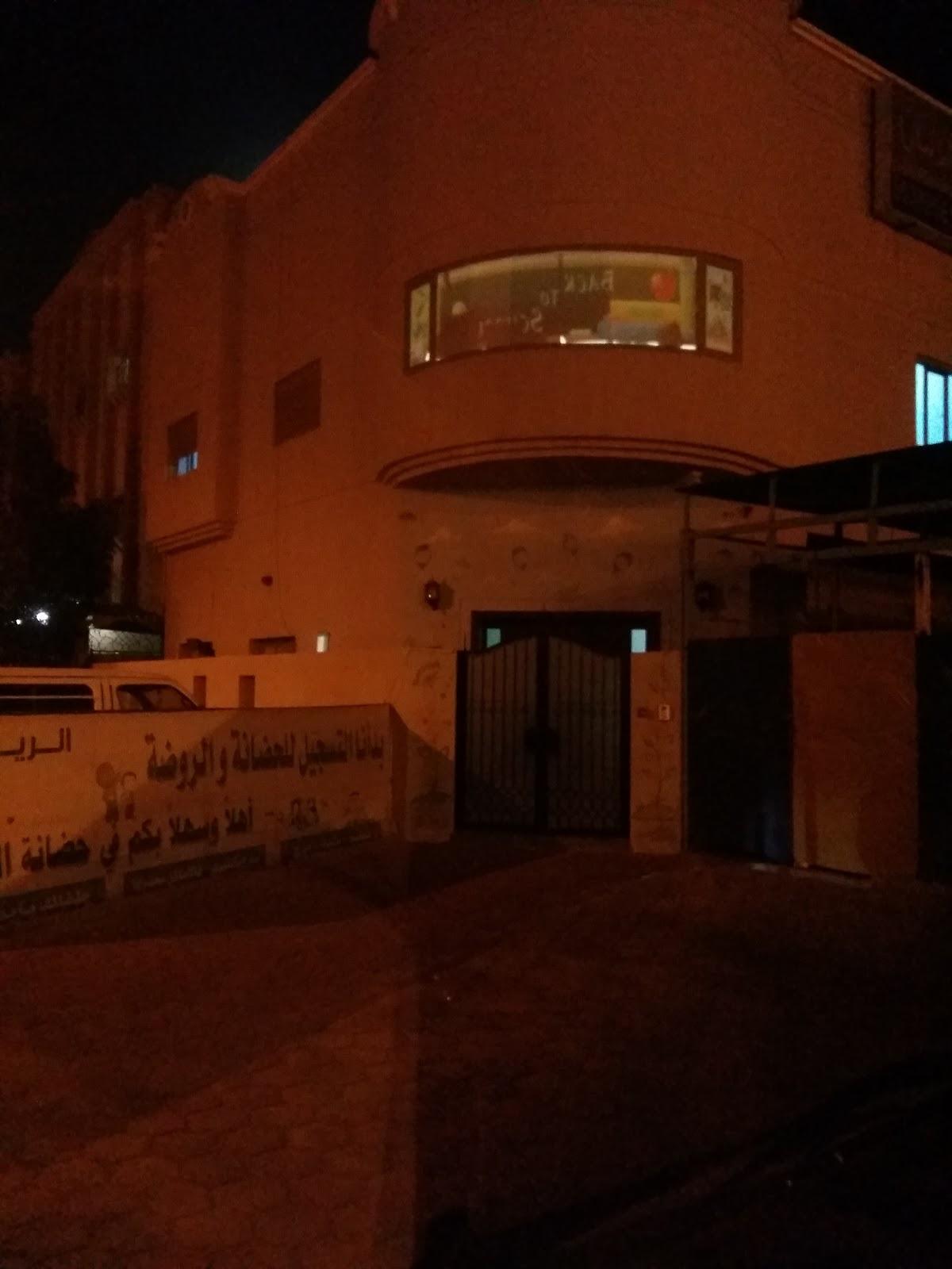 حضّانة الريان في الكويت