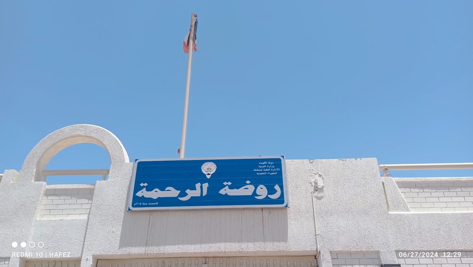 روضة الرحمة في الكويت