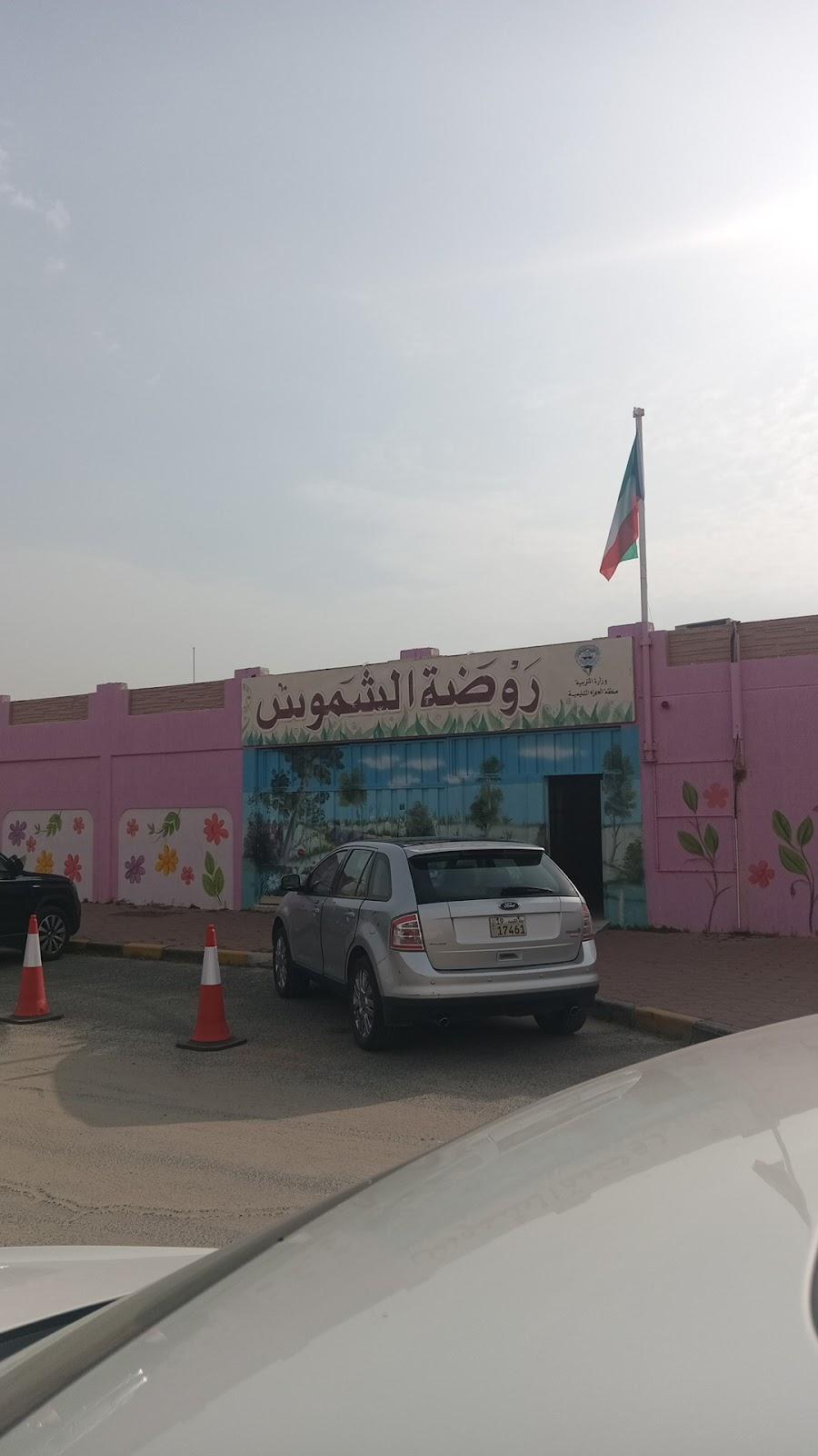 روضة الشموس في الجهراء، الكويت