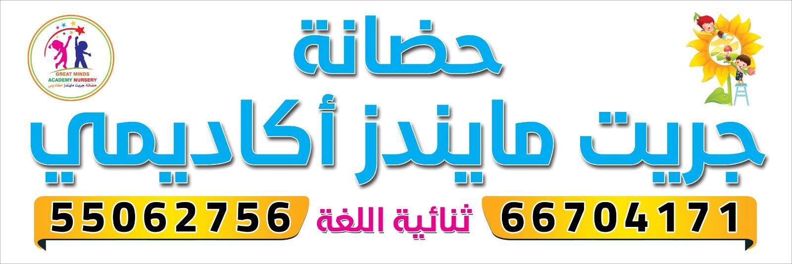 حضانه great minds 2