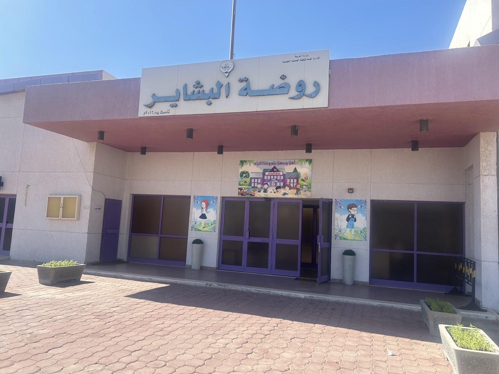 مدرسة البشير للروضة في الكويت