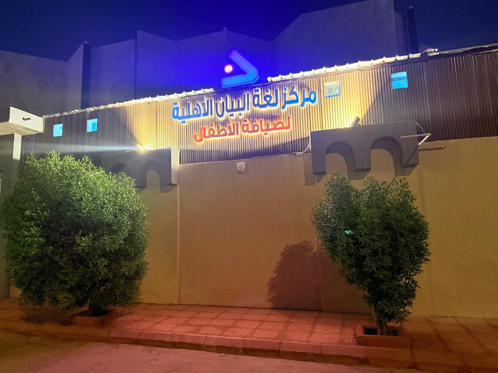 مدارس هورايزون الدولية (فرع ظهرة لبن)، الرياض