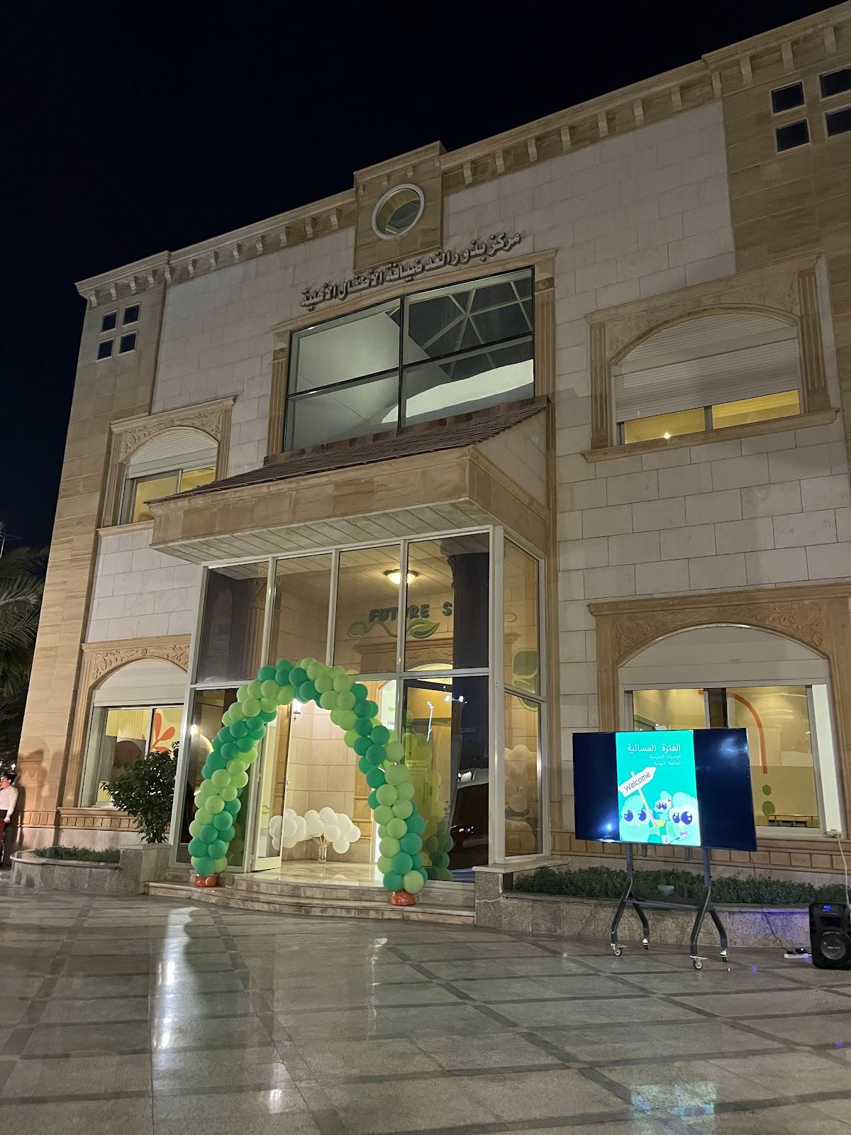 مركز بذور المستقبل لضيافة الأطفال الخاصة (حضانة وروضة) في الرياض