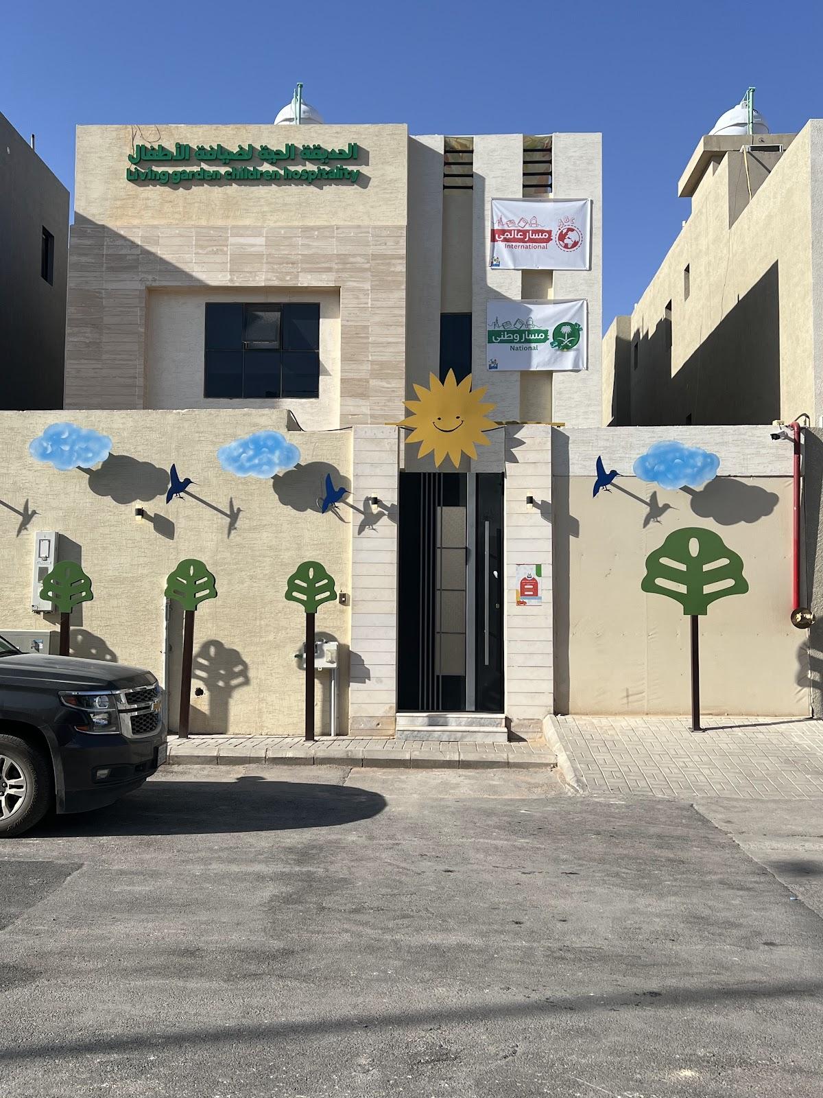 مركز طفولتي السعيدة ضيافة الأطفال الأهلية