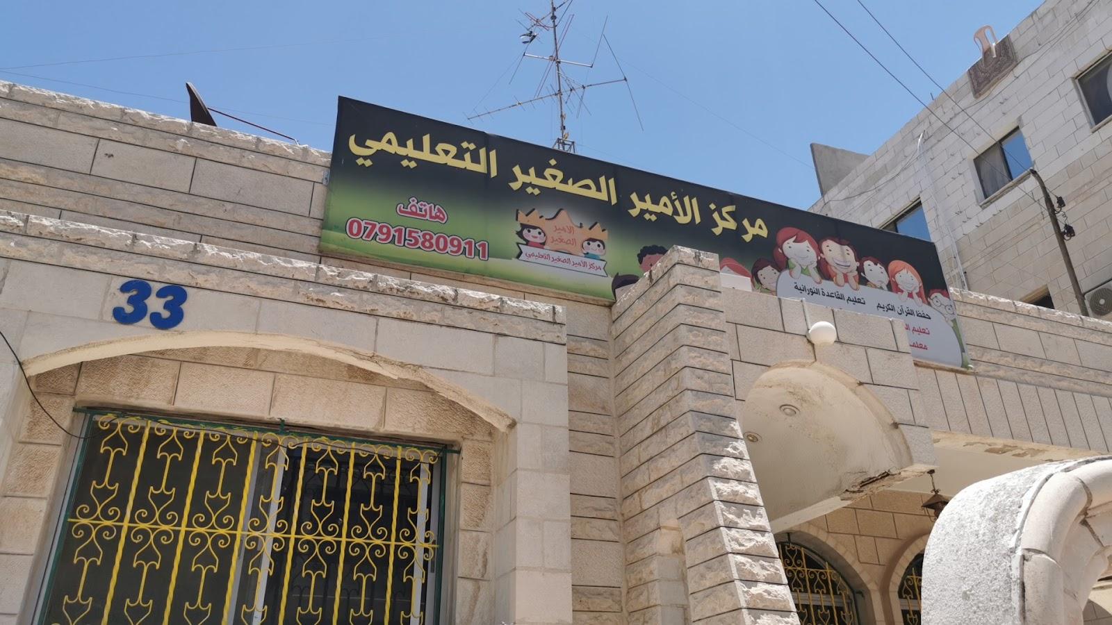 مركز الأمير الصغير التعليمي