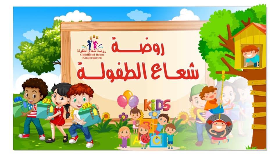 روضة شعاع الطفولة